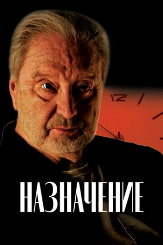 Назначение (2024) смотреть онлайн
