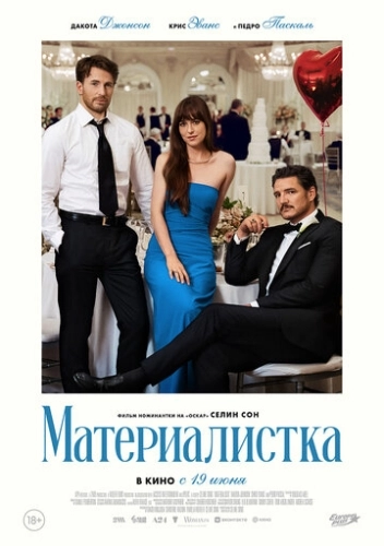 Материалистка (2025) смотреть онлайн