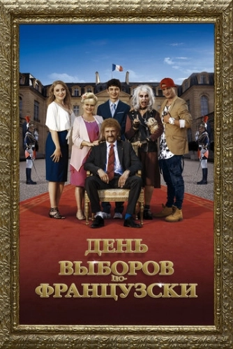 День выборов по-французски (2018) смотреть онлайн