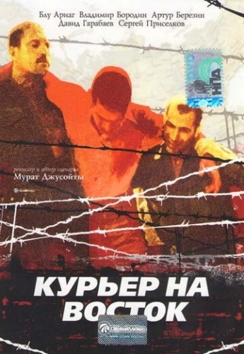 Курьер на восток (1991) смотреть онлайн