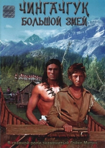 Чингачгук – Большой Змей (1967) смотреть онлайн