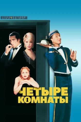 Четыре комнаты (1995) смотреть онлайн