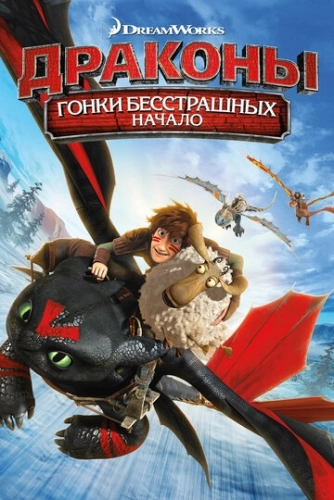 Драконы: Гонки бесстрашных. Начало (2014) смотреть онлайн