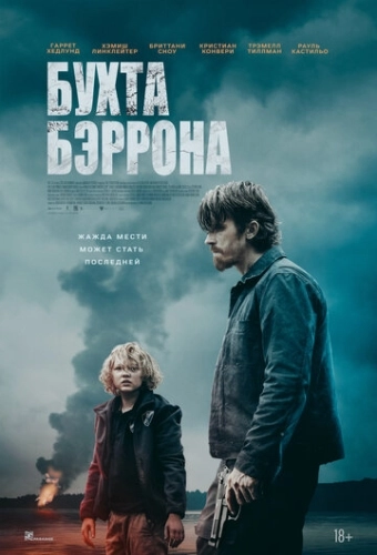 Бухта Бэррона (2024) смотреть онлайн