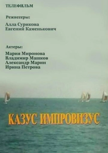 Казус импровизус (1991) смотреть онлайн