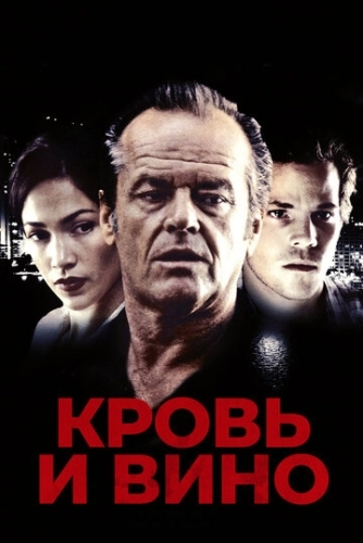 Кровь и вино (1996) смотреть онлайн