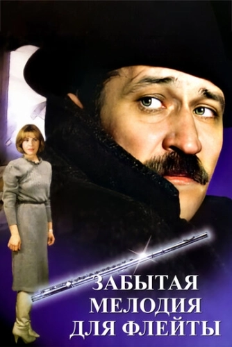 Забытая мелодия для флейты (1987) смотреть онлайн
