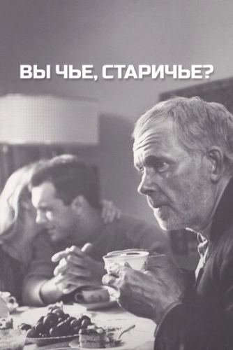 Вы чье, старичье? (1988) смотреть онлайн