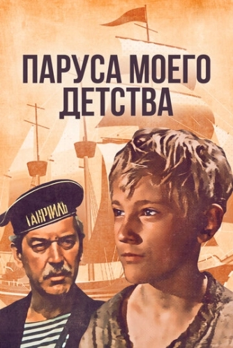 Паруса моего детства (1982) смотреть онлайн