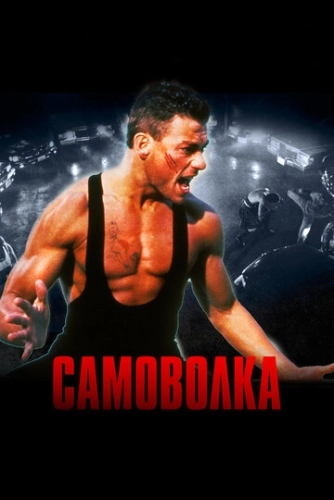 Самоволка (1990) смотреть онлайн