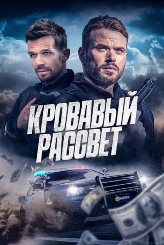 Кровавый рассвет (2025) смотреть онлайн