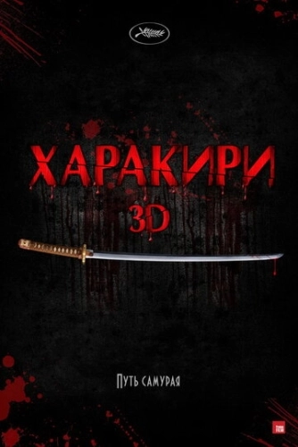 Харакири 3D (2011) смотреть онлайн