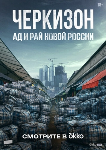 Черкизон. Ад и Рай новой России (2025) смотреть онлайн