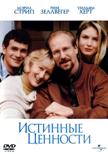 Истинные ценности (1998) смотреть онлайн