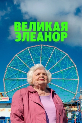 Великая Элеанор (2025) смотреть онлайн