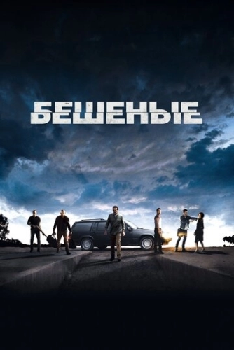 Бешеные (2015) смотреть онлайн