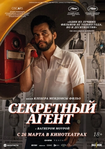 Секретный агент (2025) смотреть онлайн