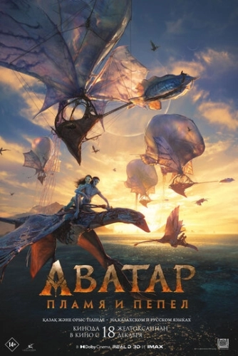 Аватар: Пламя и пепел (2025) смотреть онлайн