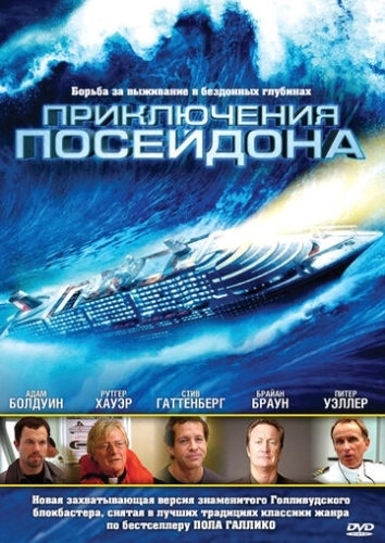 Приключения Посейдона (2005) смотреть онлайн