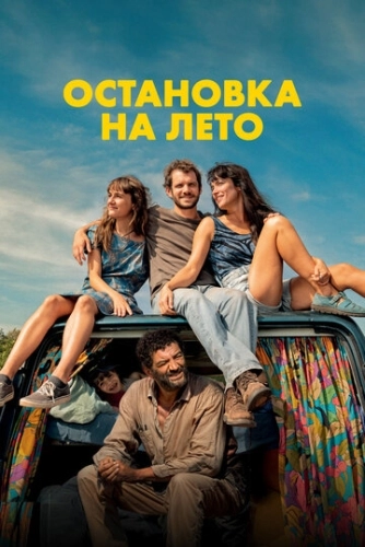 Остановка на лето (2024) смотреть онлайн