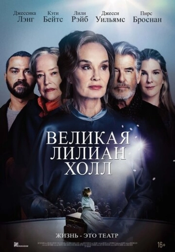 Великая Лилиан Холл (2024) смотреть онлайн