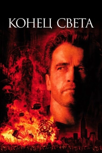 Конец света (1999) смотреть онлайн