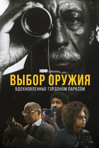 Выбор оружия: Вдохновленные Гордоном Парксом (2021) смотреть онлайн