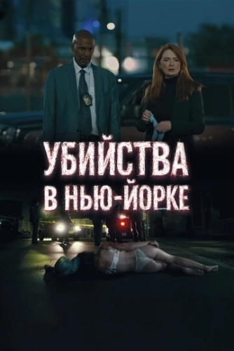 Убийства в Нью-Йорке (2024) смотреть онлайн