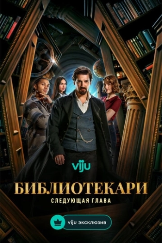 Библиотекари: Следующая глава (2025) смотреть онлайн