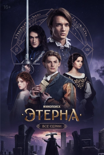 Этерна (2025) смотреть онлайн