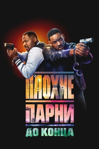 Плохие парни до конца (2024) смотреть онлайн