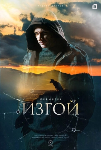 Изгой (2022) смотреть онлайн
