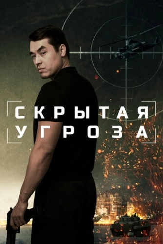 Скрытая угроза (2024) смотреть онлайн