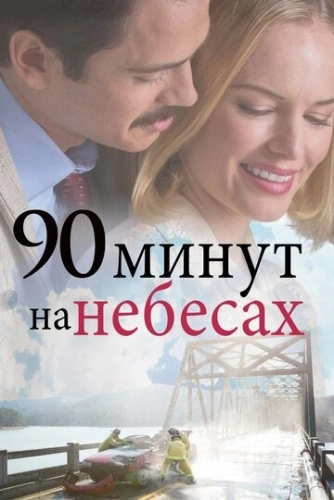 90 минут на небесах (2015) смотреть онлайн