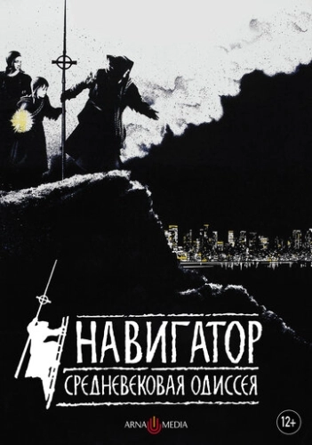 Навигатор. Средневековая одиссея (1988) смотреть онлайн