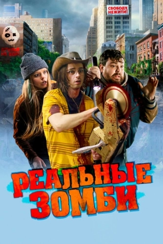 Реальные зомби (2023) смотреть онлайн