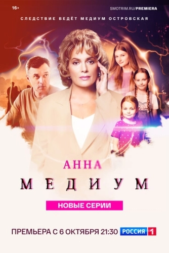 Анна медиум (2020) смотреть онлайн