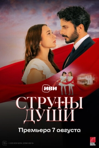 Струны души (2025) смотреть онлайн