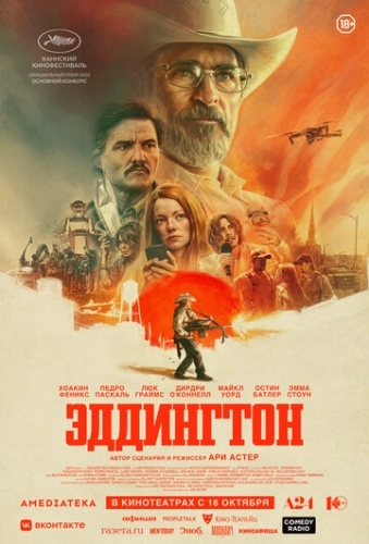 Эддингтон (2025) смотреть онлайн
