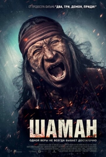 Шаман (2024) смотреть онлайн