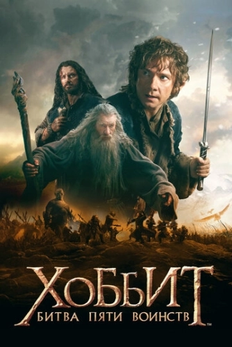 Хоббит: Битва пяти воинств (2014) смотреть в HD 1080