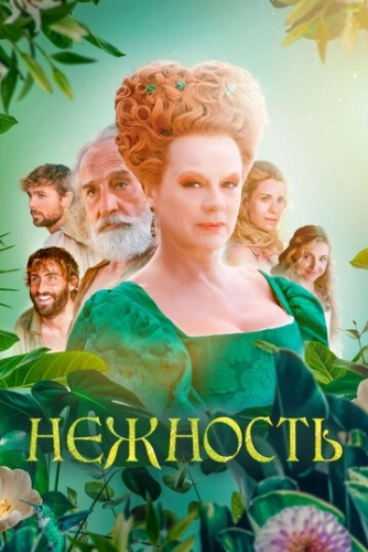 Нежность (2023) смотреть онлайн