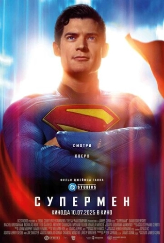 Супермен (2025) смотреть онлайн