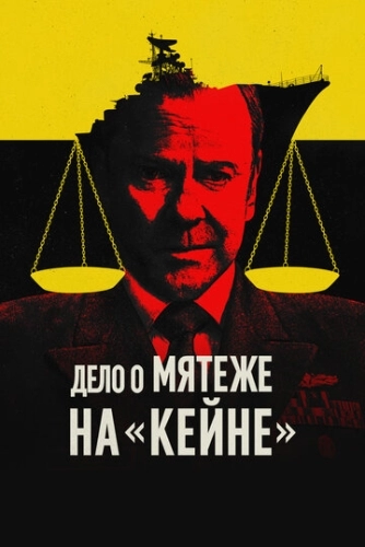 Дело о мятеже на «Кейне» (2023) смотреть онлайн