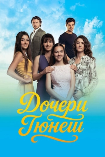 Дочери Гюнеш (2015) смотреть онлайн