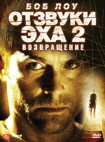 Отзвуки эха 2: Возвращение (2007) смотреть онлайн
