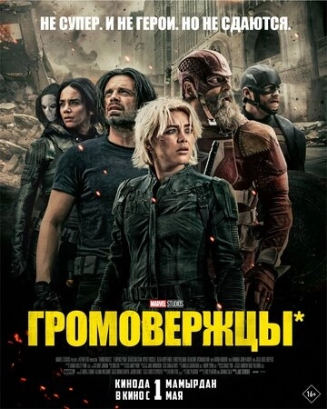 Громовержцы* (2025) смотреть онлайн