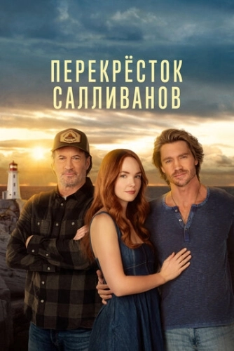 Перекресток Салливанов (2023) смотреть онлайн