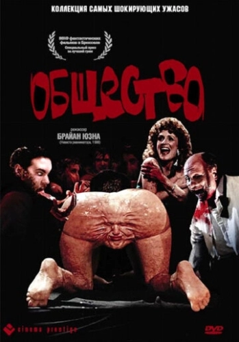 Общество (1989) смотреть онлайн