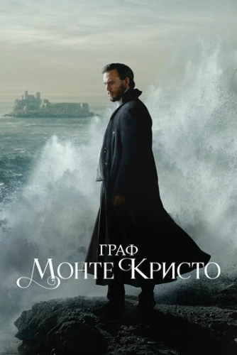 Граф Монте-Кристо (2024) смотреть онлайн